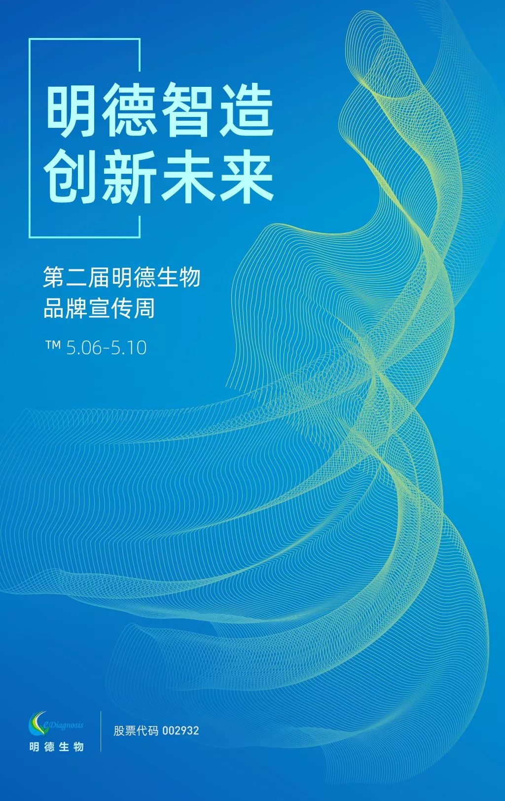 明德生物2019年第二屆品牌周活動海報(bào)
